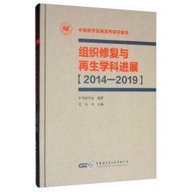 组织修复与再生学科进展（2014—2019）