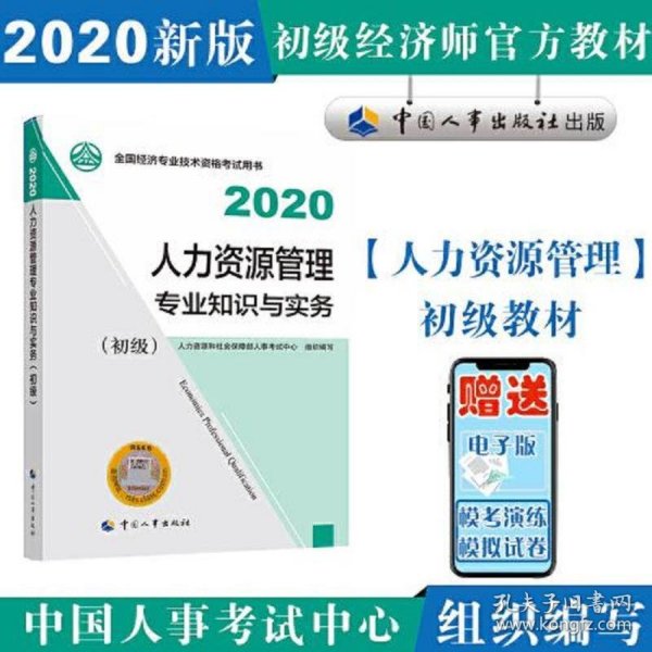 经济师初级2020 人力资源管理专业知识与实务（初级）2020 中国人事出版社