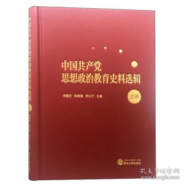 中国共产党思想政治教育史料选辑（上册）