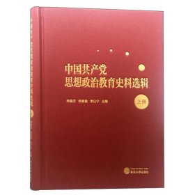 中国共产党思想政治教育史料选辑（上册）