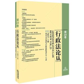 行政法论丛(第23卷)