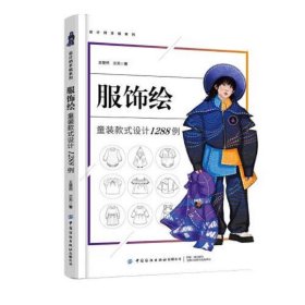 服饰绘：童装款式设计1288例