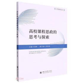 高校课程思政的思考与探索