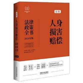 2024人身损害赔偿法律政策全书：含法律、法规、司法解释、典型案例及相关文书（第8版）