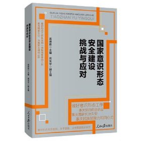 国家意识形态安全建设挑战与应对