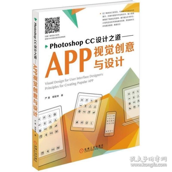 Photoshop CC设计之道：APP视觉创意与设计