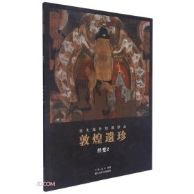 敦煌遗珍(经变2)/流失海外绘画珍品