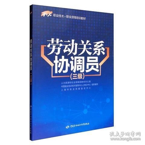 劳动关系协调员（三级）/1+X职业技术·职业资格培训教材