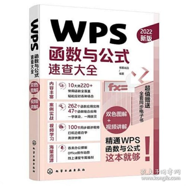 WPS函数与公式速查大全