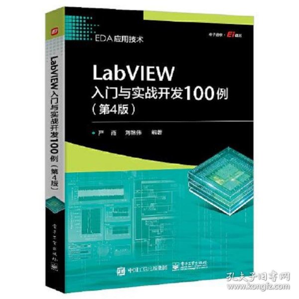 LabVIEW入门与实战开发100例（第4版）