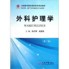 全国医学院校高职高专规划教材：外科护理学（第2版）（供护理助产及其他相关专业使用）