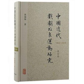 中国近代戏剧改良运动研究（1902—1919）（修订本）