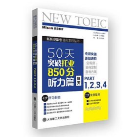 50天突破托业850分听力篇 18天