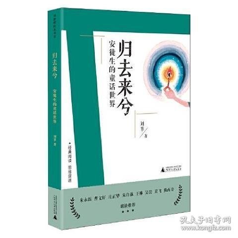 刘教授经典导读 归去来兮：安徒生的童话世界  深度阅读＋思维发展，朱永新曹文轩庄正华朱自强推荐