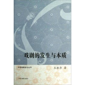 中华戏剧史论丛书：戏剧的发生与本质