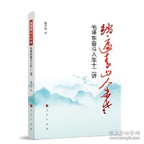 踏遍青山人未老——毛泽东奋斗人生十二讲