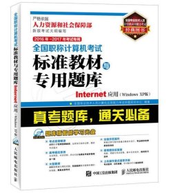 2016年 2017年全国职称计算机考试标准教材与专用题库 Internet应用 Windows