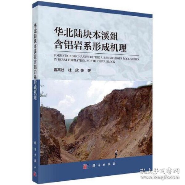 华北陆块本溪组含铝岩系形成机理