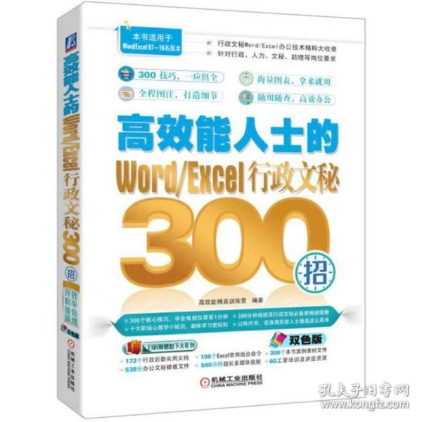 高效能人士的Word/Excel行政文秘300招