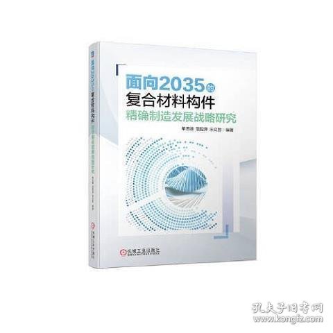 面向2035的复合材料构件精确制造发展战略研究  单忠德 范聪泽 宋文哲