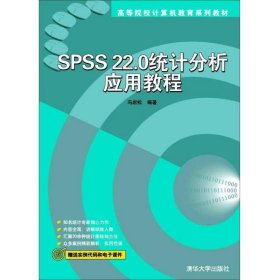SPSS22.0统计分析应用教程/高等院校计算机教育系列教材