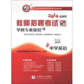 山香教育·教师招聘考试专用教材·学科专业知识：中学英语（2014最新版）