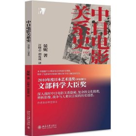 中日电影关系史：1920—1945