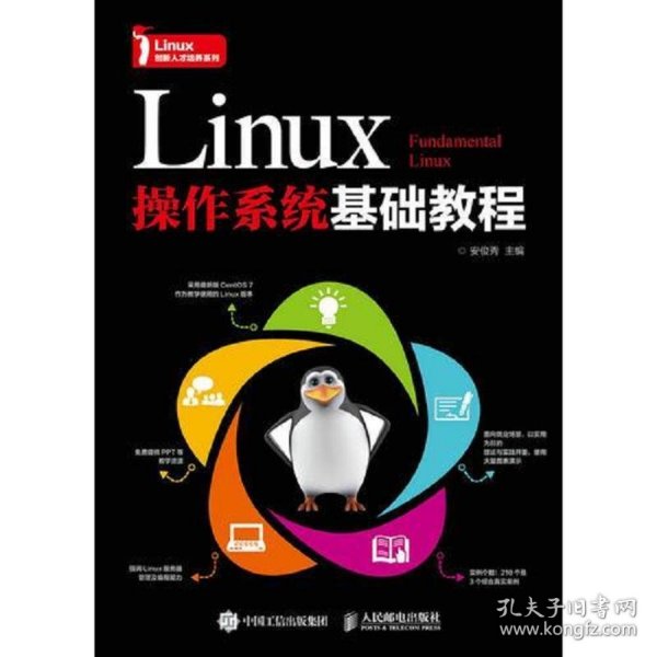 Linux操作系统基础教程