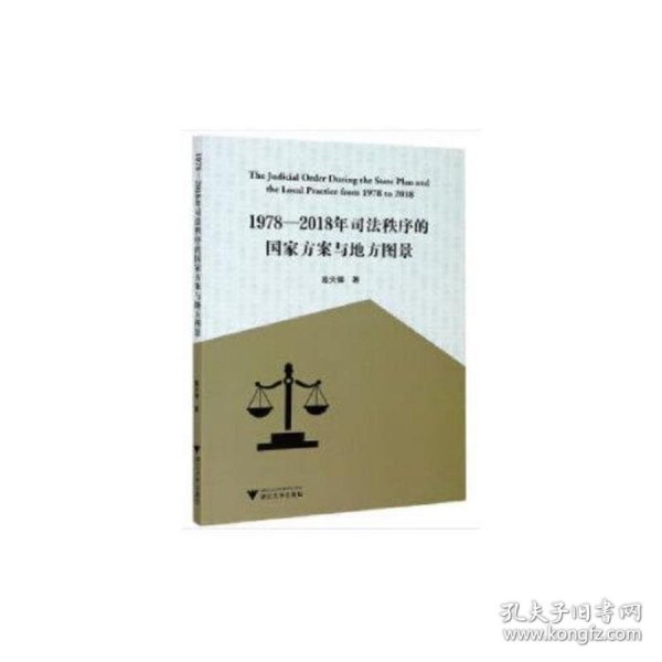 1978—2018年司法秩序的国家方案与地方图景