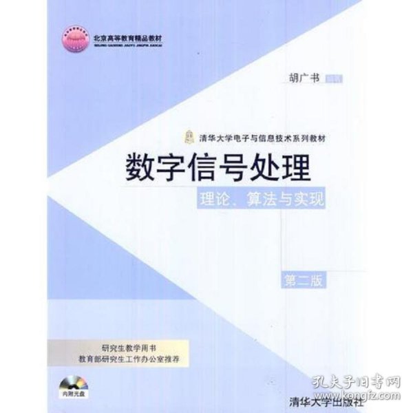 数字信号处理：理论、算法与实现