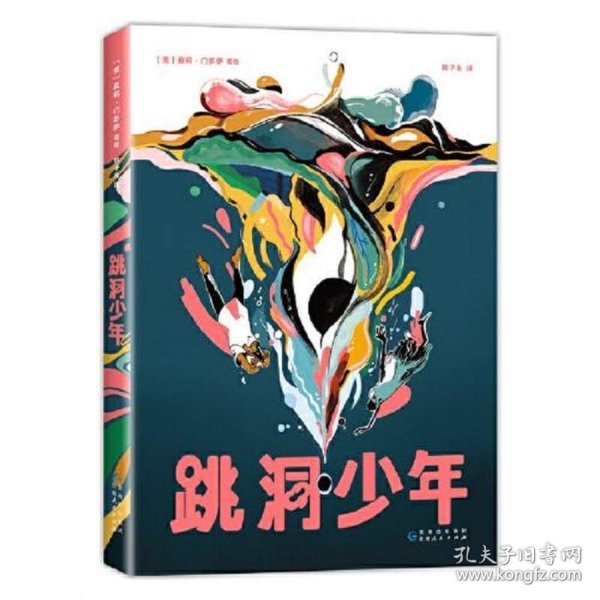 跳洞少年（漫画界奥斯卡·艾斯纳奖入围，新锐漫画家以强烈风格展现万花筒般的奇妙世界）