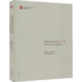 博物馆藏品操作手册 : 文物及艺术品包装运输指南