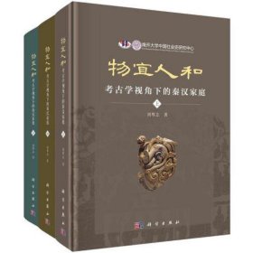 物宜人和：考古学视角下的秦汉家庭(全3册)
