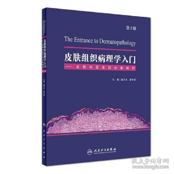 皮肤组织病理学入门——皮肤科医生的必备知识