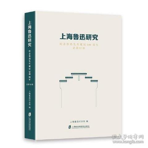 上海鲁迅研究·纪念鲁迅先生诞辰140周年（总第92辑）