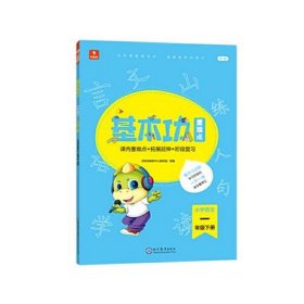 <新版带课程讲解>学而思基本功重难点 小学语文 一年级 下册 2023春季开学必备