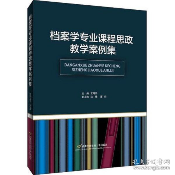 档案学专业课程思政教学案例集