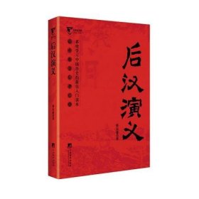 后汉演义（中国历代通俗演义）