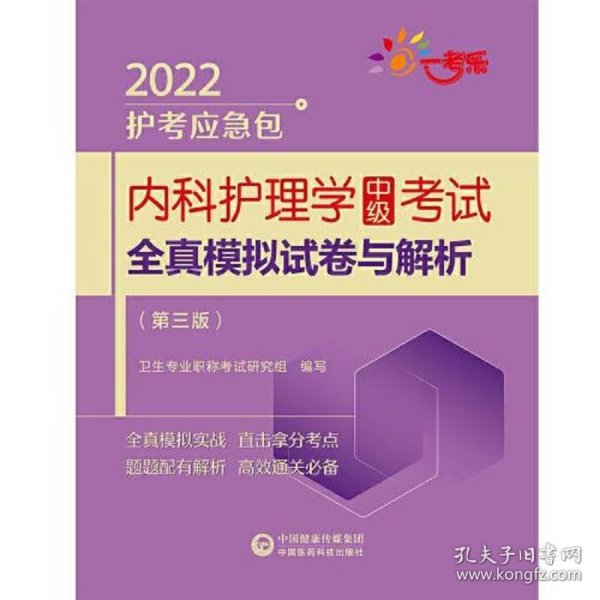 内科护理学（中级）考试全真模拟试卷与解析（第三版）（2022护考应急包）