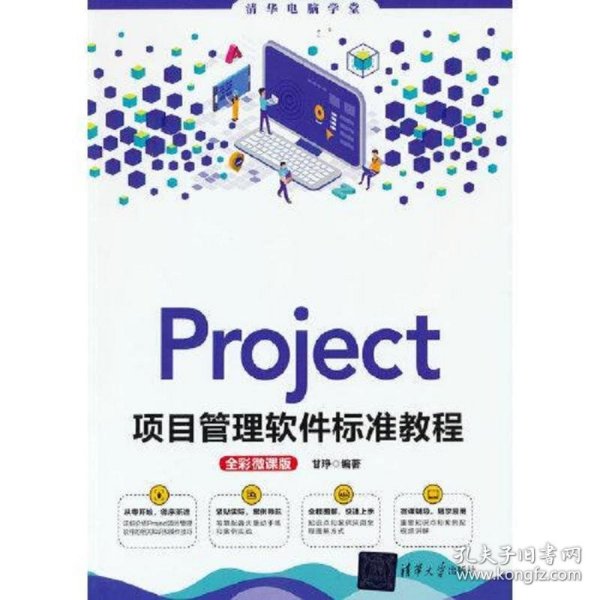 Project项目管理软件标准教程(全彩微课版)