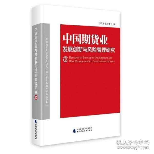 中国期货业发展创新与风险管理研究（10）