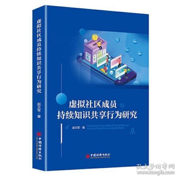 虚拟社区成员持续知识共享行为研究