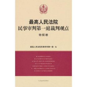 最高人民法院民事审判第一庭裁判观点·物权卷