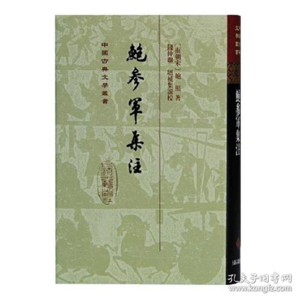 鲍参军集注(精)(中国古典文学丛书)