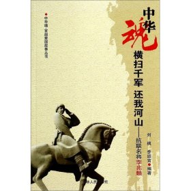 百部爱国故事丛书·中华魂——横扫千军还我河山：抗联名将李兆麟