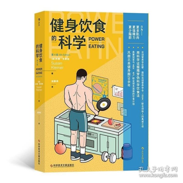 健身饮食的科学：第4版