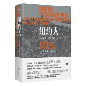 纽约人：我们时代的城市与人（全景式展现21世纪纽约的生活图景）【浦睿文化出品】