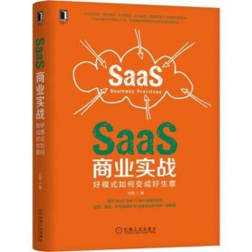 SaaS商业实战：好模式如何变成好生意