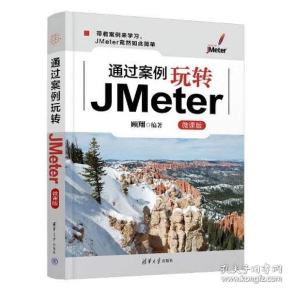 通过案例玩转JMeter(微课版)