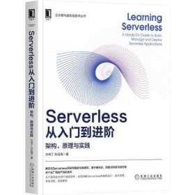 Serverless从入门到进阶：架构、原理与实践